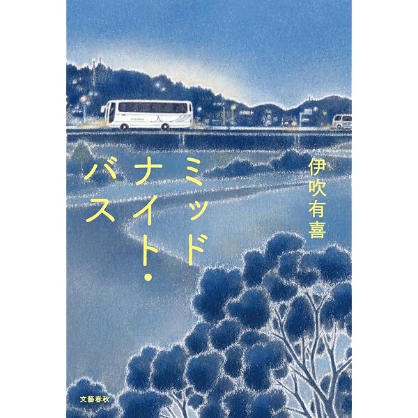 Amazon.co.jp: 四十九日のレシピ : 伊吹有喜: 本